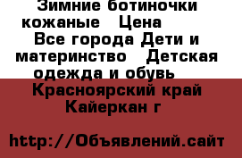 Зимние ботиночки кожаные › Цена ­ 750 - Все города Дети и материнство » Детская одежда и обувь   . Красноярский край,Кайеркан г.